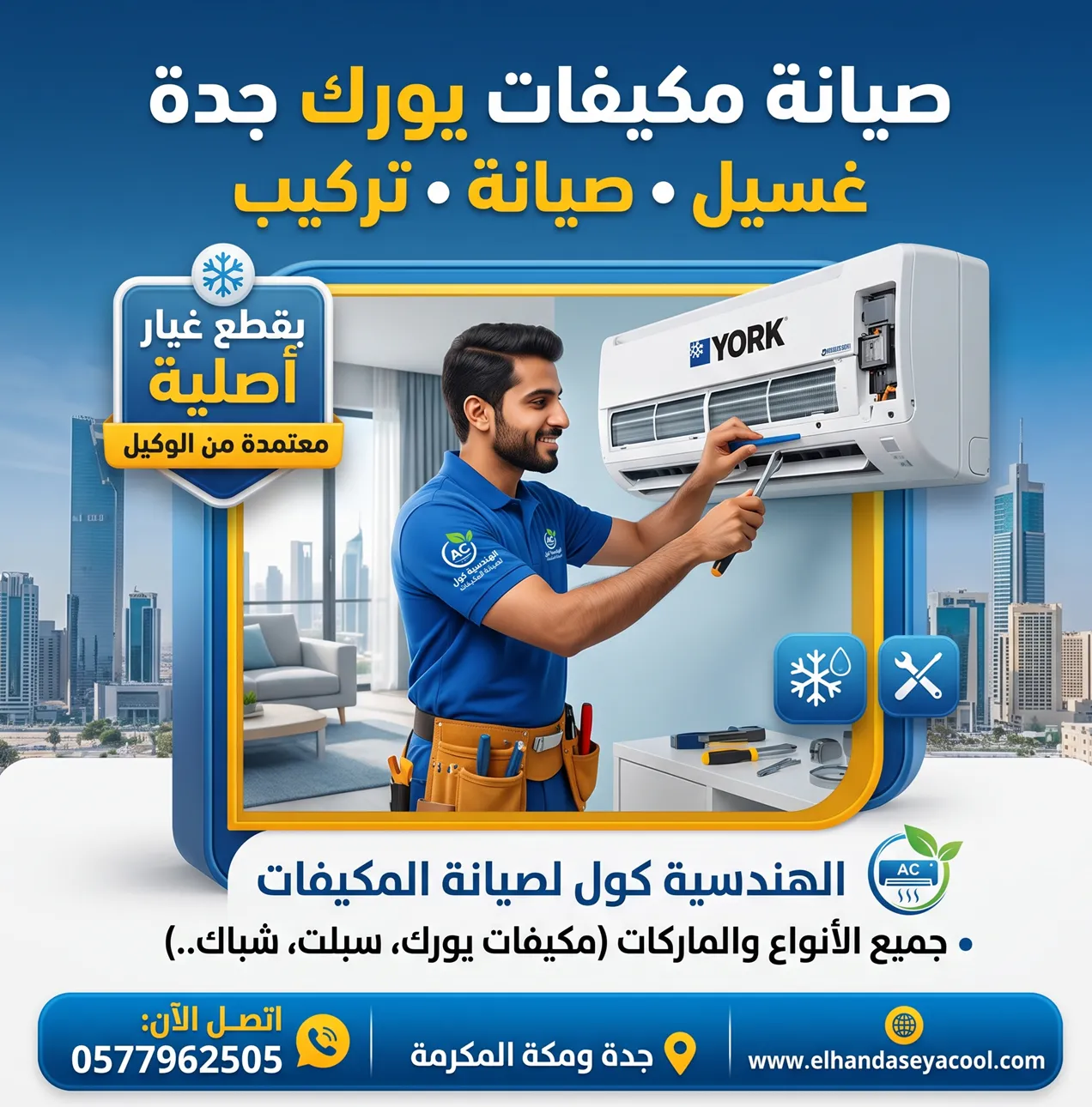 صيانة مكيفات يورك جدة بقطع غيار أصلية معتمدة من الوكيل