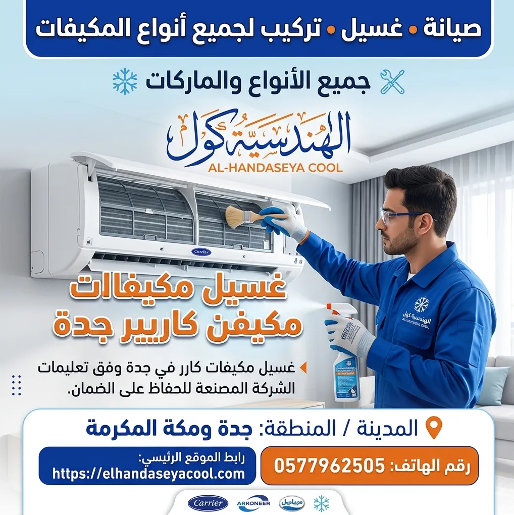 غسيل مكيفات كاريير جدة بأحدث المعدات وعزل الدوائر الإلكترونية